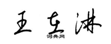 梁錦英王在淋草書個性簽名怎么寫