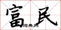 周炳元富民楷書怎么寫