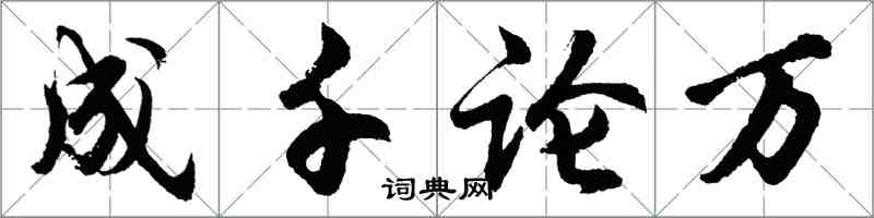 胡問遂成千論萬行書怎么寫