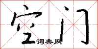 錢沛雲空門行書怎么寫