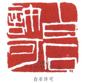 齊白石的篆刻印章白石許可