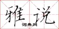 黃華生雅說楷書怎么寫