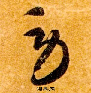 智永真草千字文中勞的寫法