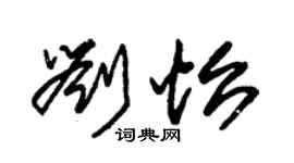 朱錫榮劉怡草書個性簽名怎么寫