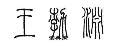 陳墨王渤淵篆書個性簽名怎么寫