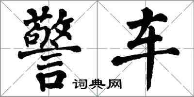 翁闓運警車楷書怎么寫