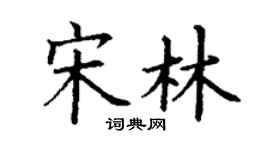 丁謙宋林楷書個性簽名怎么寫