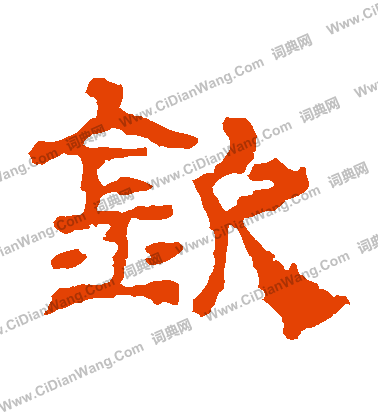 華山神廟碑寫的欽