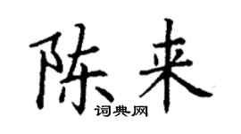 丁謙陳來楷書個性簽名怎么寫