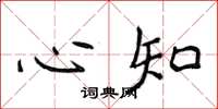 侯登峰心知楷書怎么寫