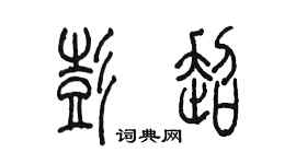 陳墨彭超篆書個性簽名怎么寫