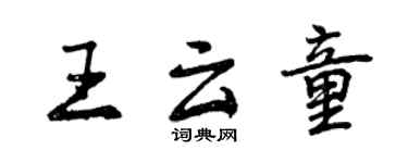 曾慶福王雲童行書個性簽名怎么寫