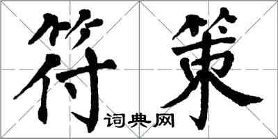 翁闓運符策楷書怎么寫