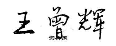 曾慶福王曾輝行書個性簽名怎么寫