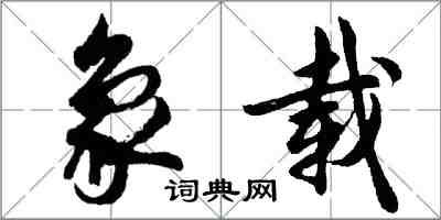 胡問遂象載行書怎么寫