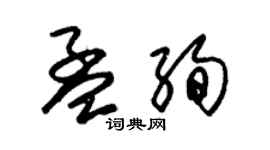 朱錫榮孟絢草書個性簽名怎么寫