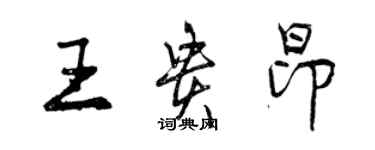 曾慶福王貴昂行書個性簽名怎么寫