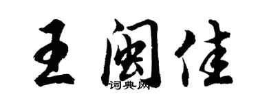 胡問遂王閩佳行書個性簽名怎么寫