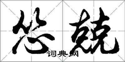 胡問遂慫兢行書怎么寫