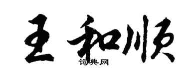 胡問遂王和順行書個性簽名怎么寫