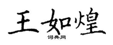 丁謙王如煌楷書個性簽名怎么寫