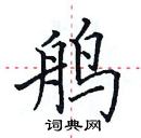 田英章寫的硬筆楷書鵃