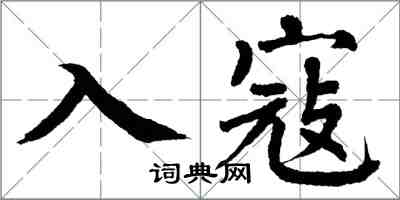 翁闓運入寇楷書怎么寫