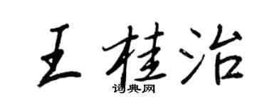 王正良王桂治行書個性簽名怎么寫