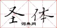 黃華生聖體楷書怎么寫