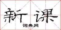 范連陞新課隸書怎么寫