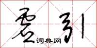 王冬齡虛引草書怎么寫