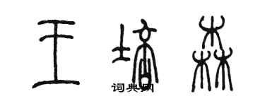 陳墨王培森篆書個性簽名怎么寫