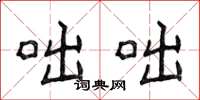 侯登峰咄咄楷書怎么寫