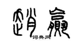 曾慶福趙贏篆書個性簽名怎么寫