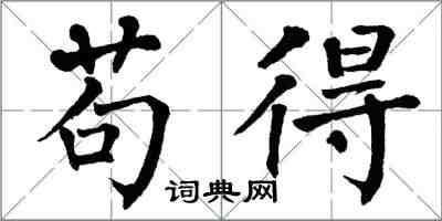 翁闓運苟得楷書怎么寫