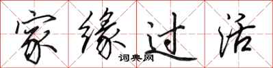 田英章家緣過活行書怎么寫
