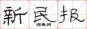 駱恆光新民報隸書怎么寫