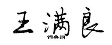 曾慶福王滿良行書個性簽名怎么寫