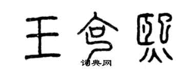 曾慶福王克熙篆書個性簽名怎么寫