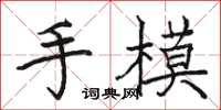 駱恆光手模楷書怎么寫