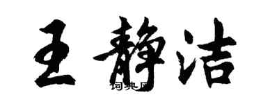 胡問遂王靜潔行書個性簽名怎么寫