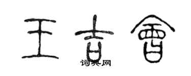 陳聲遠王吉會篆書個性簽名怎么寫