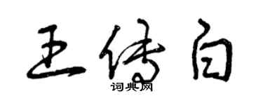 曾慶福王傳白草書個性簽名怎么寫