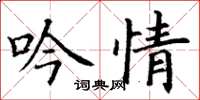 丁謙吟情楷書怎么寫