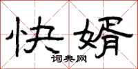 曾慶福快婿隸書怎么寫