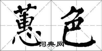 翁闓運蕙色楷書怎么寫