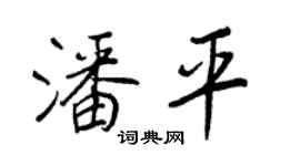 王正良潘平行書個性簽名怎么寫