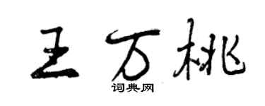 曾慶福王萬桃行書個性簽名怎么寫