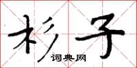 周炳元杉子楷書怎么寫
