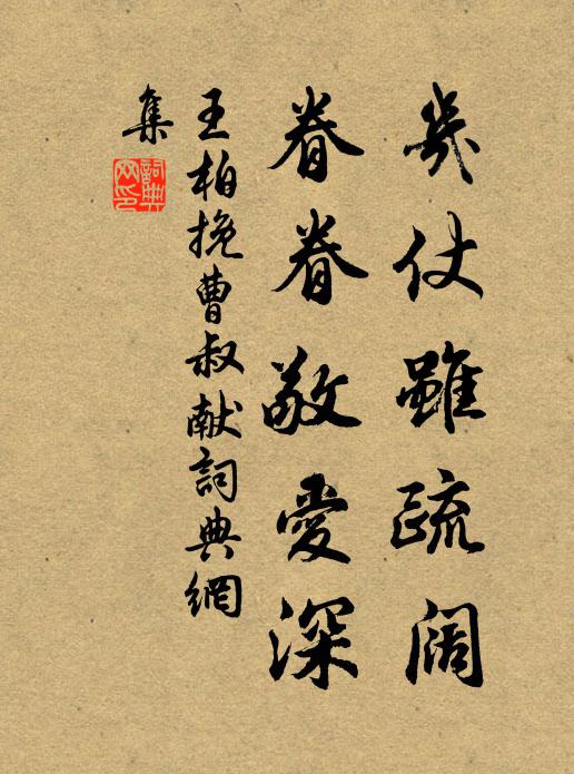 王柏幾仗雖疏闊,眷眷敬愛深書法作品欣賞